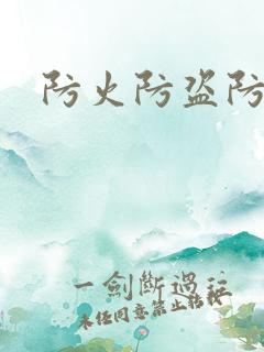 防火防盗防师兄