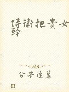 侍卫把贵女怼树干