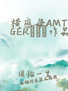 横恋母AMTIGERとらん作品