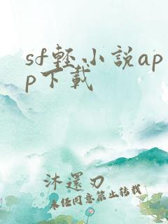 sf轻小说app下载