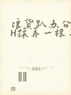 浪货趴办公桌-H揉弄一根手指紧