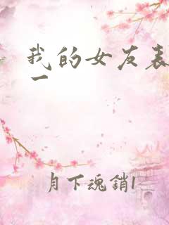 我的女友表里不一