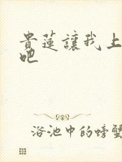 贵莲让我上一下吧