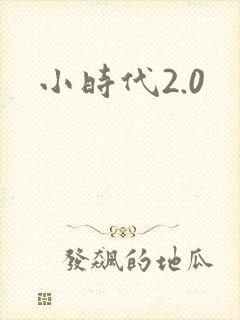 小时代2.0