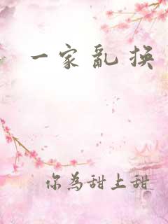 一家 乱 换