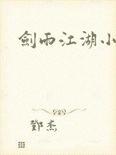 剑雨江湖小说