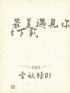 最美遇见你txt下载