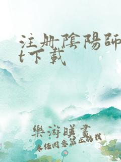 注册阴阳师txt下载