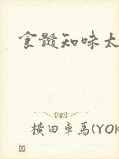 食髓知味太子妃