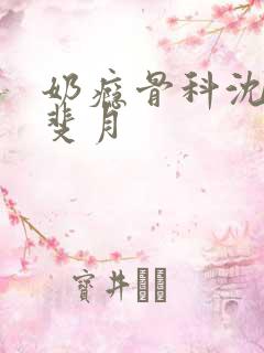 奶瘾骨科沈医生斐月