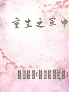 重生之军中妖娆