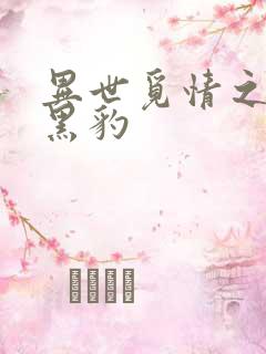 异世觅情之钟爱黑豹