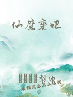 仙魔变吧