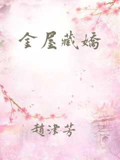 金屋藏娇