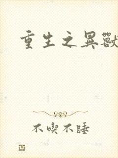 重生之异兽猎人