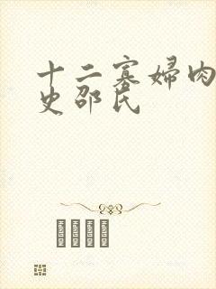 十二寡妇肉床艳史邵氏