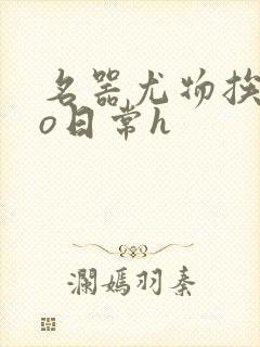 名器尤物挨cao日常h