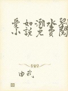 爱如潮水刘大壮小说免费阅读