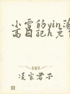 小雪的yin荡高日记h免费