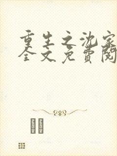 重生之沈家嫡女全文免费阅读