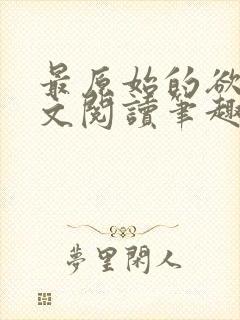 最原始的欲望全文阅读笔趣阁