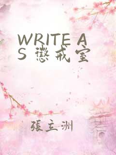 WRITE AS 惩戒室