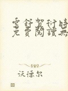 云舒贺衍时小说免费阅读无弹窗