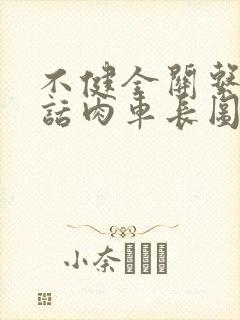 不健全关系58话肉车长图