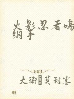 火影忍者鸣人h纲手