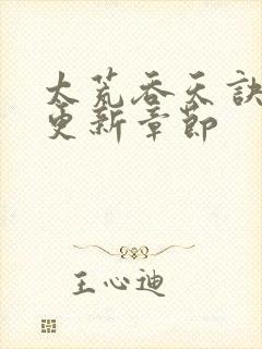 太荒吞天诀最新更新章节