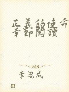 正义的使命最新章节阅读