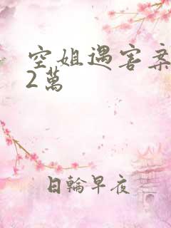 空姐遇害案赔62万