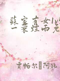 苏家有女1v5一蓑烟雨免费阅读