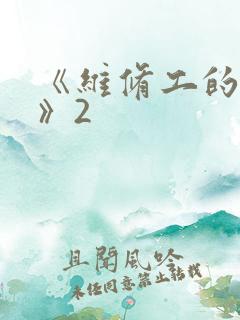 《维修工的绝遇》2