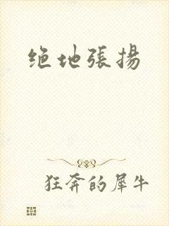 绝地张扬