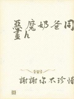 恶魔奶爸同人漫画h