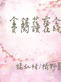 金银花露全文免费阅读在线笔趣阁