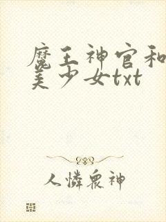 魔王神官和勇者美少女txt