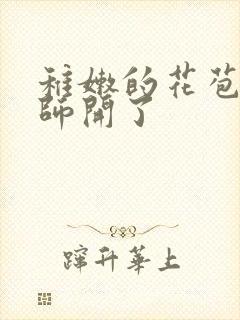 稚嫩的花苞被老师开了