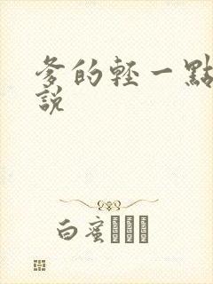 爹的轻一点儿小说