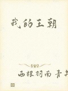 我的王朝