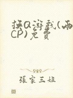 换Q游戏(两对CP)免费