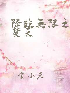 降临无限之异火焚天