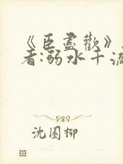 《臣尽欢》 作者:弱水千流