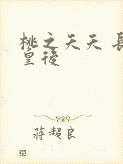 桃之夭夭 长孙皇后