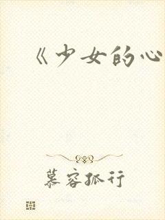 《少女的心》