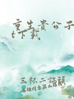 重生贵公子txt下载