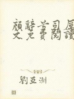 颜辞兮司厉辰全文免费阅读