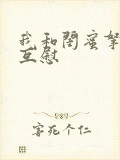 我和闺蜜拿黄瓜互慰