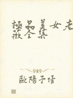 极品美女老林雨薇全集